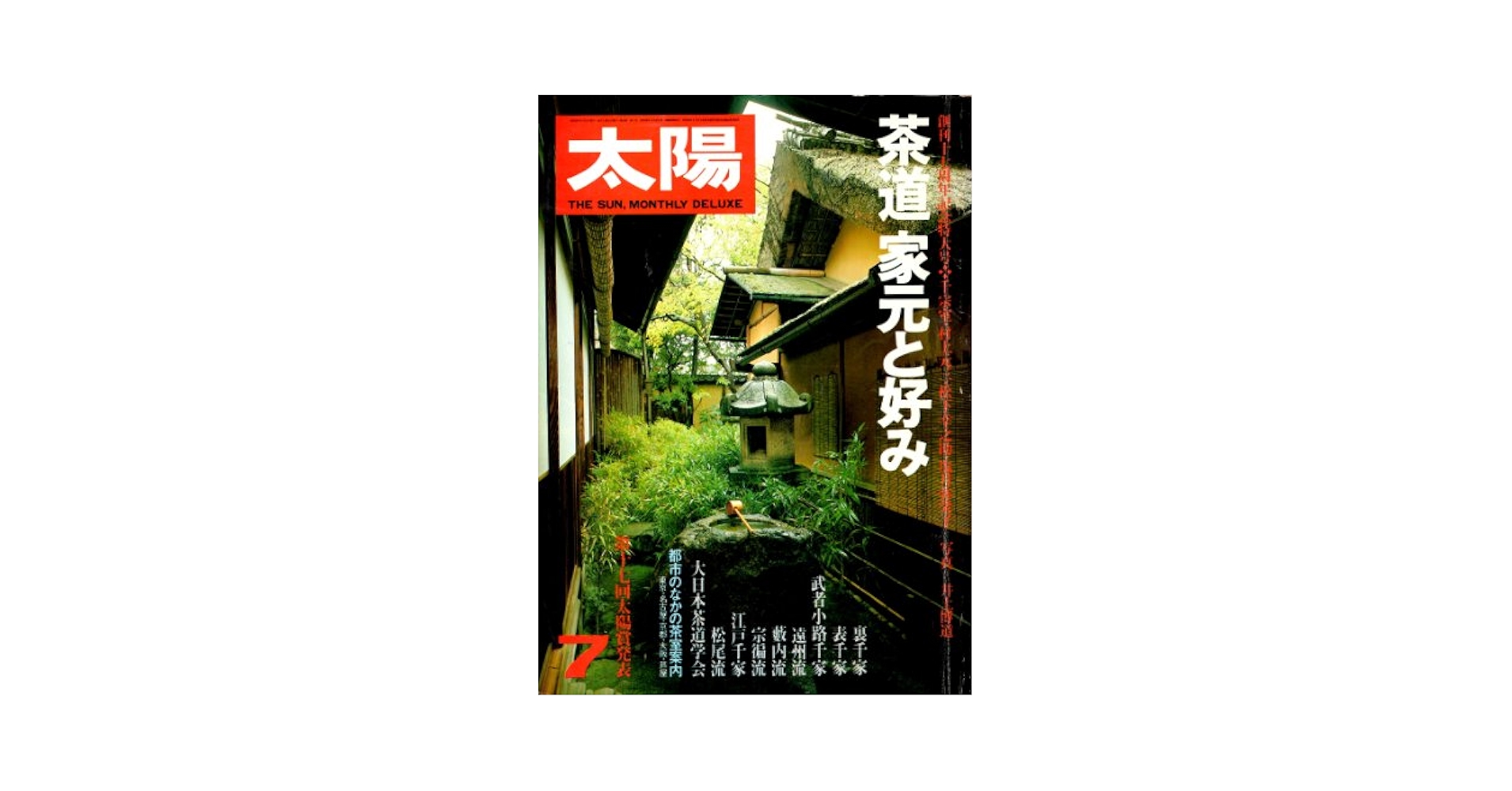 Amazon.co.jp: 太陽 1980年 7月号 : 祐乗坊 英昭: Japanese Books